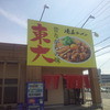 ラーメン東大 尼崎店