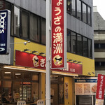 ぎょうざの満洲 - 