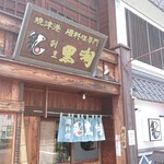 Kuroshio - 店舗外観