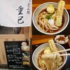 うどん処 重己