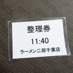 ラーメン二郎 - 整理券