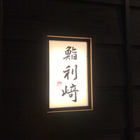 鮨 利﨑 - 