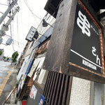 串さん - 
