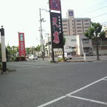 天霧 - お店の看板
