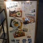 焼鳥・元気 - 見えて来ましたよ。 この看板が目印なんですよね。