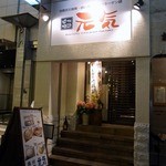 焼鳥・元気 - さあ、今日も元気で焼き鳥食べて元気になりましょうかね。
