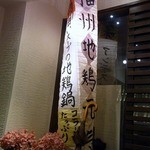 焼鳥・元気 - 播州地鶏元気　 白いスープの地鶏鍋 コラーゲンたっぷり って、書いていますね。 この鍋が美味しいんですよね。 また、仲間と食べに来ないとね。