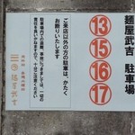 麺屋 武吉 - 駐車場