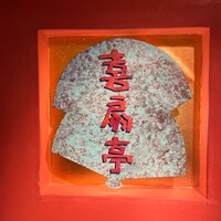 喜扇亭 名古屋ミッドランドスクエア店 - 