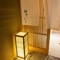 鮨 さいとう - 