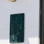 きみかげ - お店のアイコンは「すずらん」