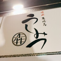 焼肉 うしみつ 恵比寿本店 - 