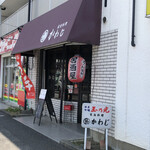 家庭料理　かわじ - ♪武蔵浦和…