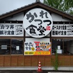 かつれつ食堂 - 