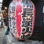 Yakiton Chikuzenya - 大きな提灯が目立つ