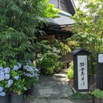 国分寺そば - 紫陽花きれいです