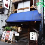 魚菜 みつ橋 - 