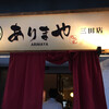 ありまや 三田店
