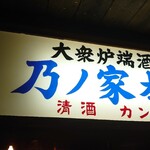 乃ノ家 - 看板♪