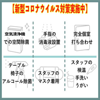 【新型コロナ対策徹底しております】