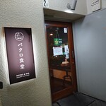 Bakuro Shokudou - お店の入口 202006