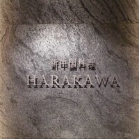 新中国料理HARAKAWA 北新地店 - 