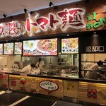 太陽のトマト麺 - ”太陽のトマト麺 ララガーデン川口支店”の外観。