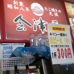 会津屋 - 