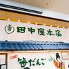 田中屋本店 新潟ふるさと村店