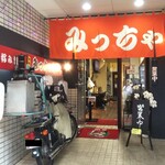 みっちゃん - みっちゃん 太田屋鉄砲町店 外観(2020.6月)