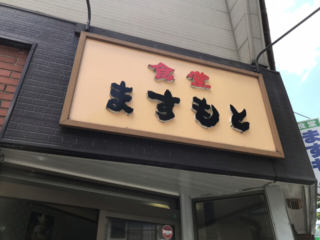 ますもと食堂 - あつみ温泉（食堂）の写真