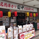 串カツ田中 - 