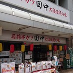 串カツ田中 - 