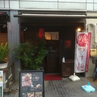 瓦町どら鴨 - 