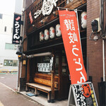 Kodawari Menya - こだわり麺や
                        高松店さん