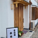 手打ちそば処 空 - 