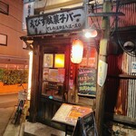えびす駄菓子バー - 