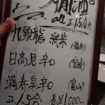 炭火焼酒亭ローリンストーン - 燗酒メニュー