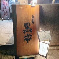 和酒和食 恵比寿 黒帯 - 