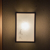 道人 - 