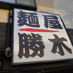 勝木 - 