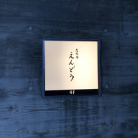 恵比寿 えんどう - 