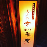 鉄板ダイニング 京四季庵 - 