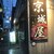 元祖　京城屋 - 外観