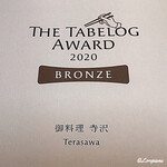 御料理 寺沢 - The Tabelog Award BRONZE受賞店