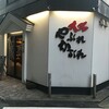大名やぶれかぶれ 西中洲店