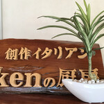 KENの厨房 - 