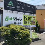 KENの厨房 - 