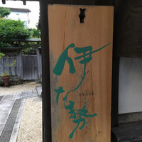 伊な勢 - 