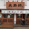 東池袋 大勝軒 本店
